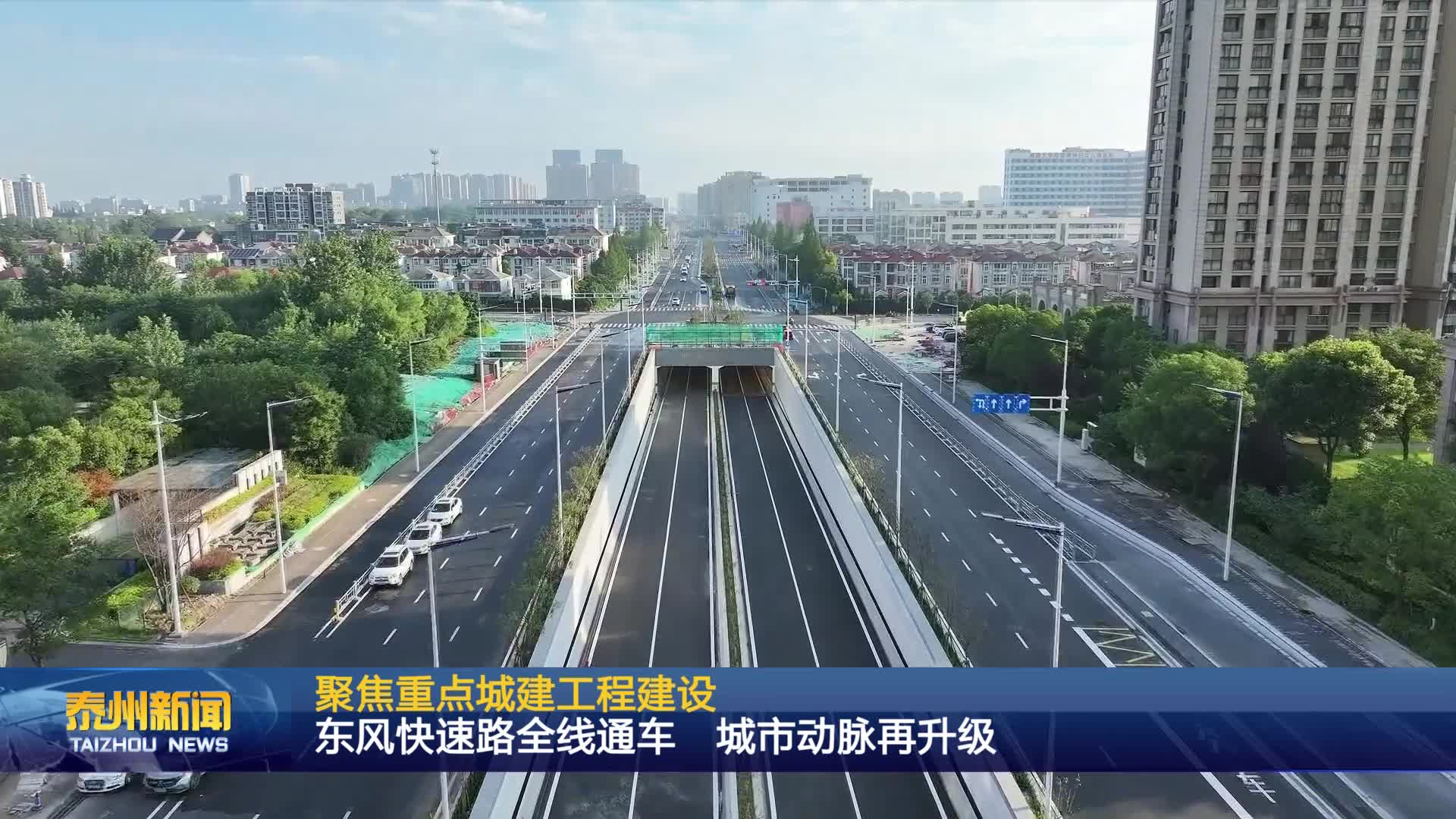 聚焦重点城建工程建设  东风快速路全线通车 城市动脉再升级