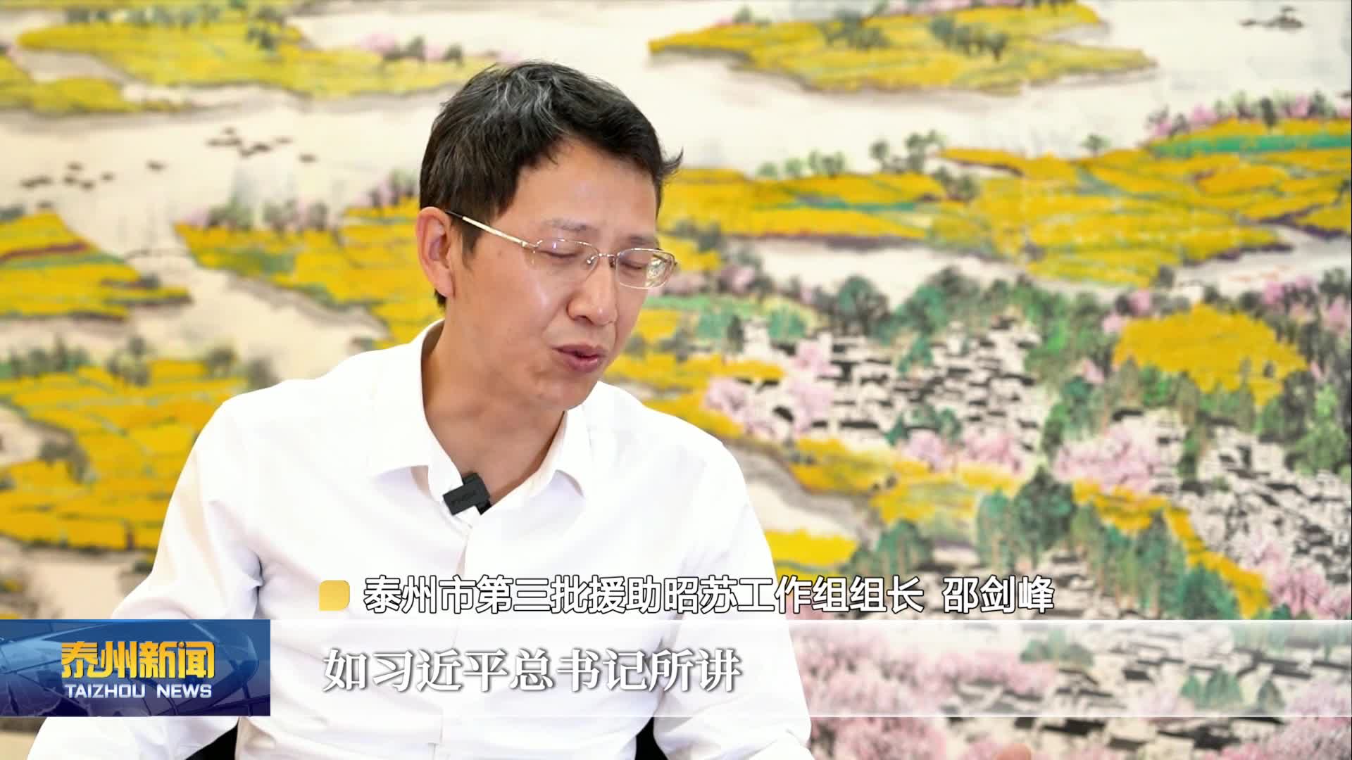《跨越山海走近你》泰州援疆十五周年人物专访  邵剑峰：民族团结一家亲 恰似石榴籽抱成团
