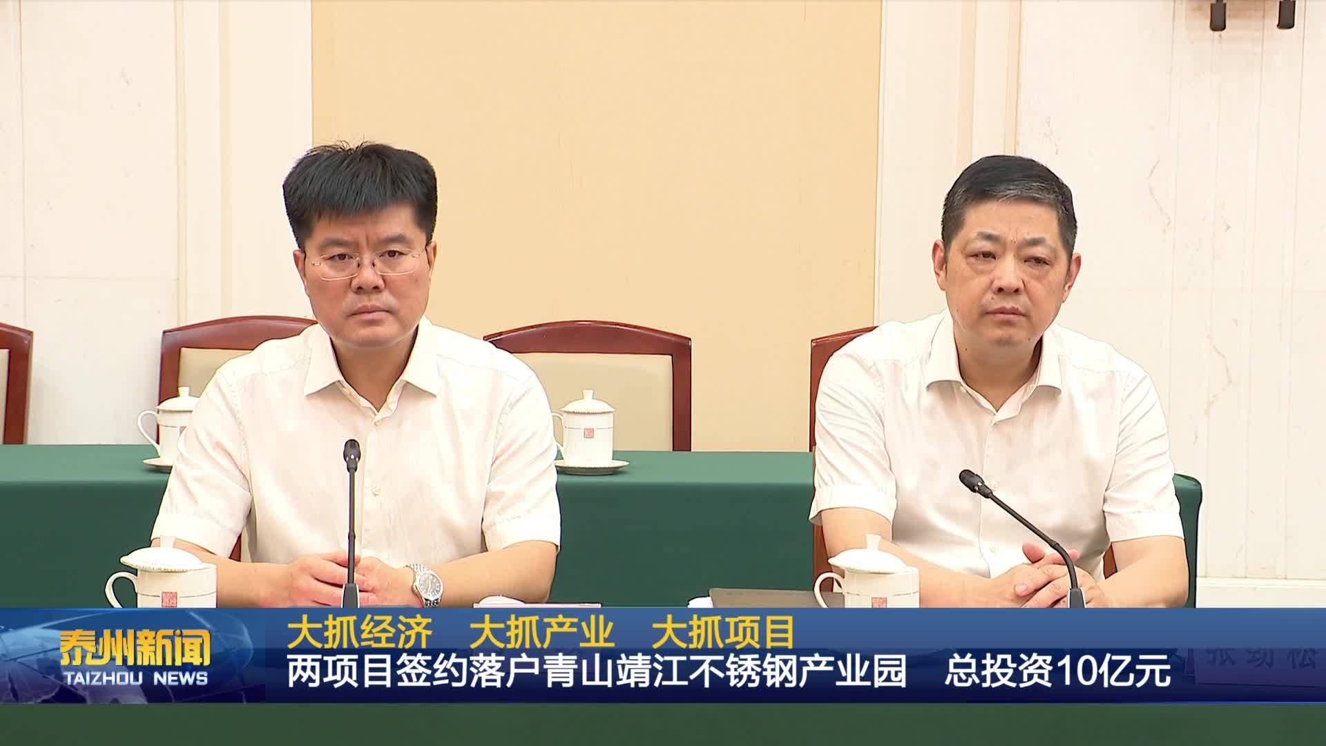 大抓经济 大抓产业 大抓项目  两项目签约落户青山靖江不锈钢产业园  总投资10亿元