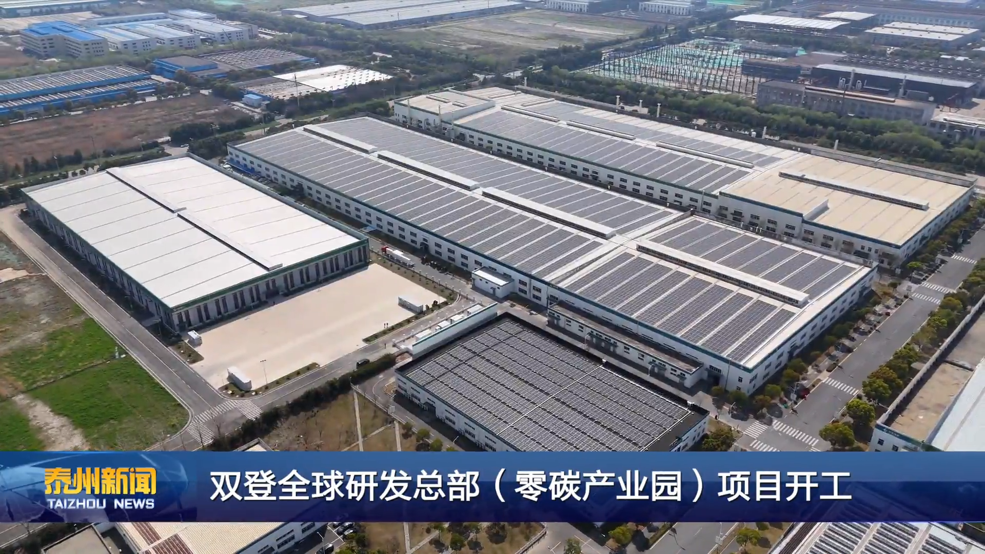 双登全球研发总部（零碳产业园）项目开工