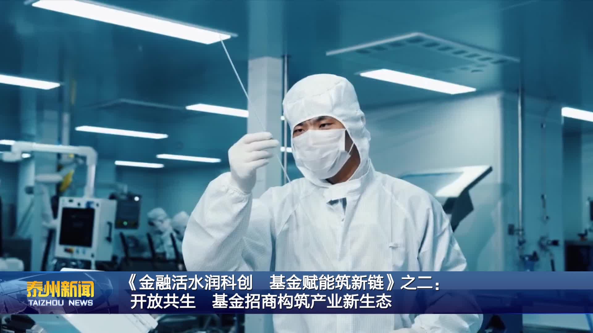 《金融活水润科创 基金赋能筑新链》之二：  开放共生 基金招商构筑产业新生态